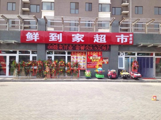 Beijing Yizhuang Xiandaojia Supermarket